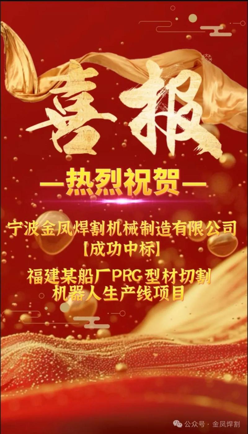 Dobrá zpráva: Ningbo Jinfeng Welding and Cutting silně vyhrál nabídku na projekt výrobní linky PRG profilového řezacího robota pro loďařskou společnost v provincii Fujian